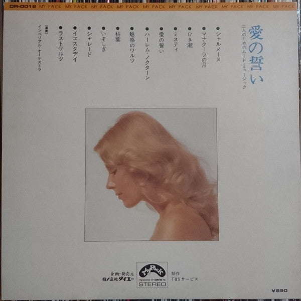 インペリアル・オーケストラ* - 愛の誓い 二人のためのムード・ミュージック (LP, Album, Gat)