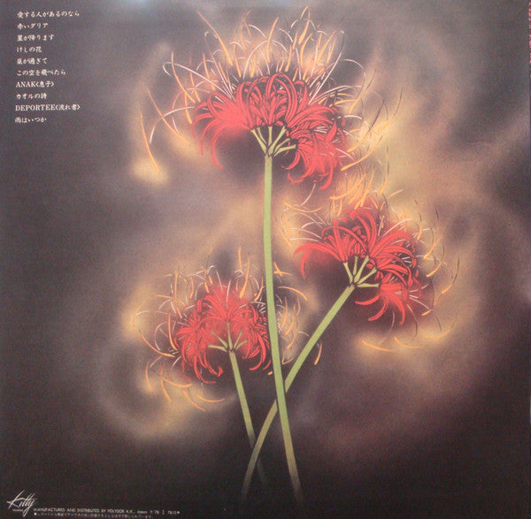 加藤登紀子* - 愛する人 (LP, Album)