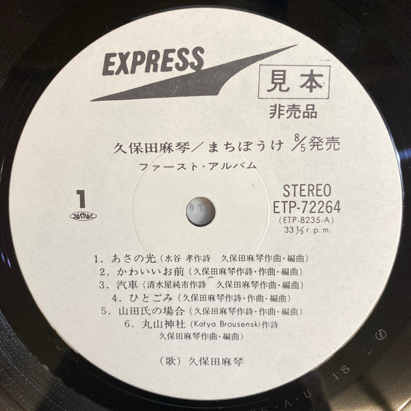 久保田麻琴* - まちぼうけ (LP, Album, Promo, RP)