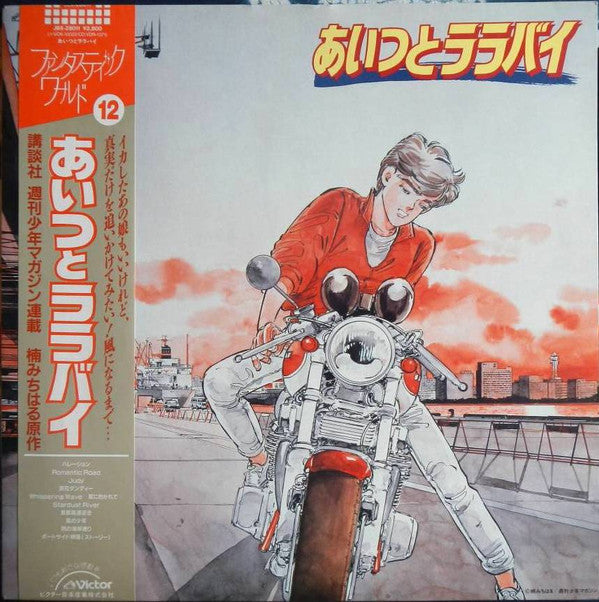 Various - Aitsu To Lullaby (あいつとララバイ) (LP)