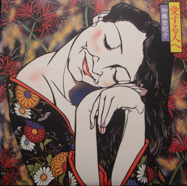 加藤登紀子* - 愛する人 (LP, Album)
