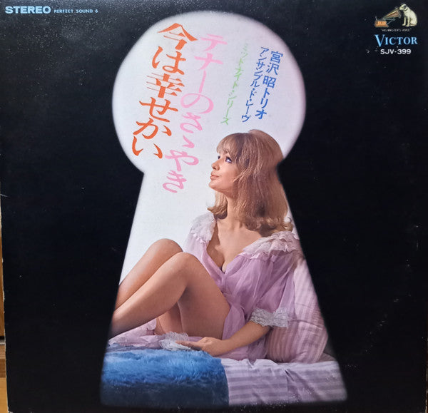 宮沢昭トリオ, アンサンブル・ド・レーヴ - テナーのささやき / 今は幸せかい (LP, Album)