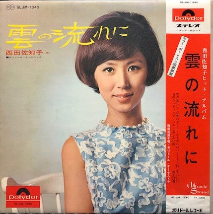 西田佐知子* - 雲の流れに (LP, Album)