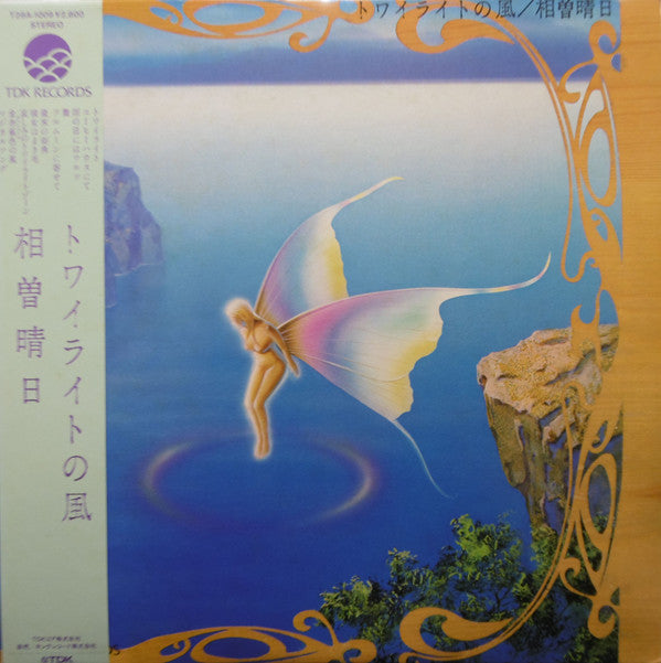 相曽晴日* - トワイライトの風 (LP, Album)