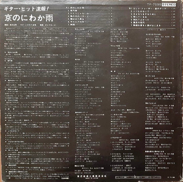 かなり良悟, ダイアモンズ (2) - 京のにわか雨 / ギター・ヒット速報 (LP, Album, Red)