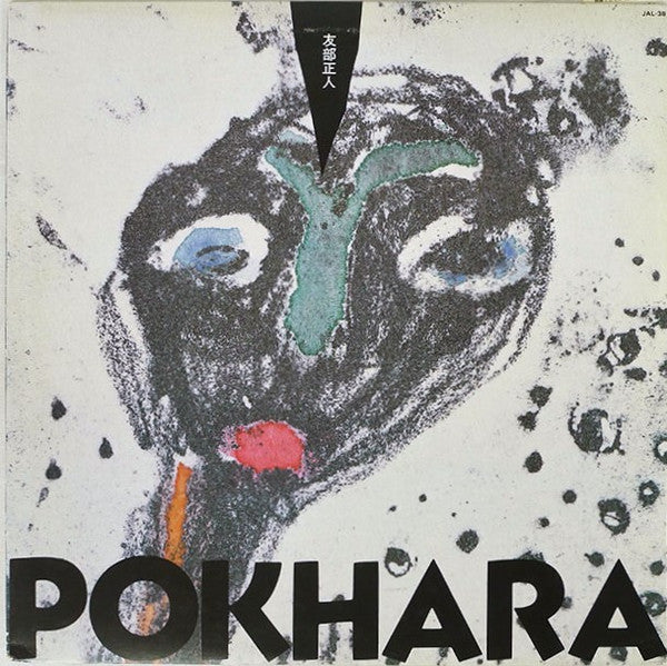 友部正人* - Pokhara (LP, Album)