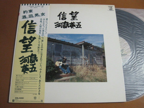河島英五* - 信望 (LP, Album)