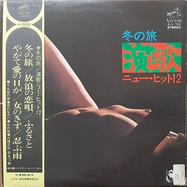 鈴木庸一とラテン・カンパニオン* - 演歌ニューヒット12 (冬の旅)  (LP, Album)