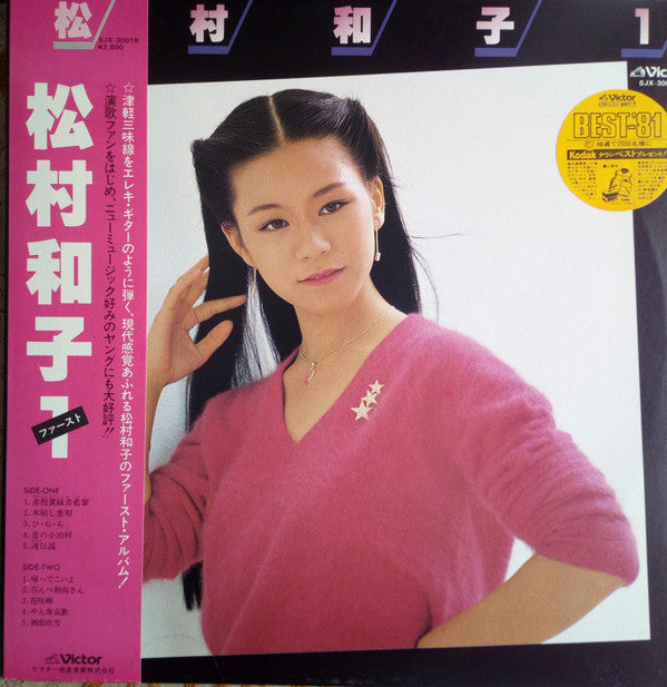 松村和子 - 松村和子１ (LP)