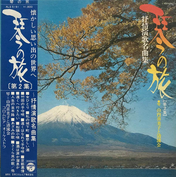 山内喜美子* と 清流会 - 叙情演歌名曲集 (LP, Album, Gat)