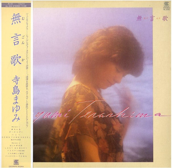 寺島まゆみ* - 無言歌 (LP, Album)