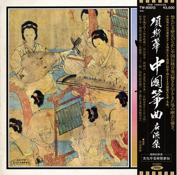 項斯華* - 中国筝曲名演集 (LP, Album)