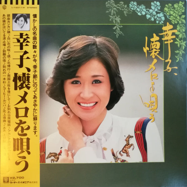 小林幸子 - 幸子、懐メロを唄う (LP, Album)