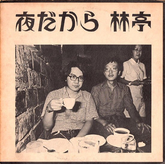 林亭 - 夜だから (LP, Album)