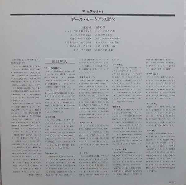 河村利夫・琴アンサンブル* - 琴・世界をまわる ポールモーリアの調べ (LP, Album)