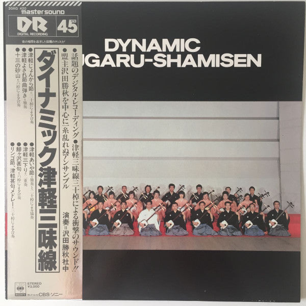 沢田勝秋社中 - Dynamic Tsugaru-Shamisen = ダイナミック津軽三味線 (LP, Album)