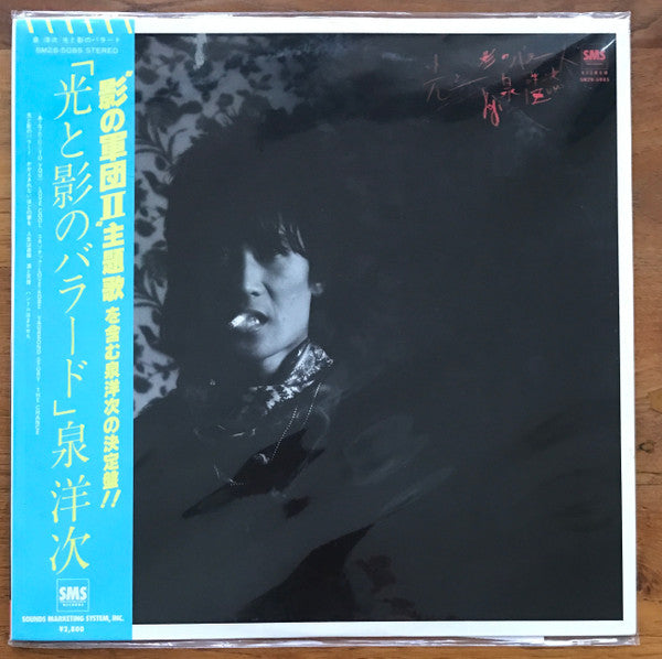泉洋次* - 光と影のバラード (LP, Album)