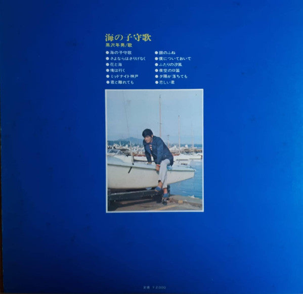 黒沢年男* = Toshio Kurosawa - 海の子守歌 = Umi No Komoriuta (LP)