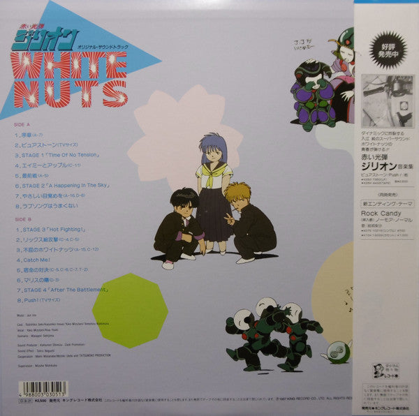 入江純* - 赤い光弾ジリオン・White Nuts Original Soundtrack (LP, Album)