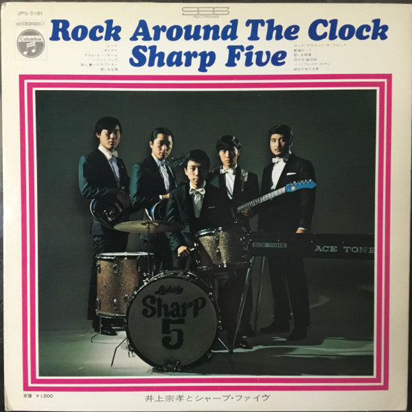 井上宗孝とシャープ・ファイブ - Rock Around The Clock(LP, Gat)