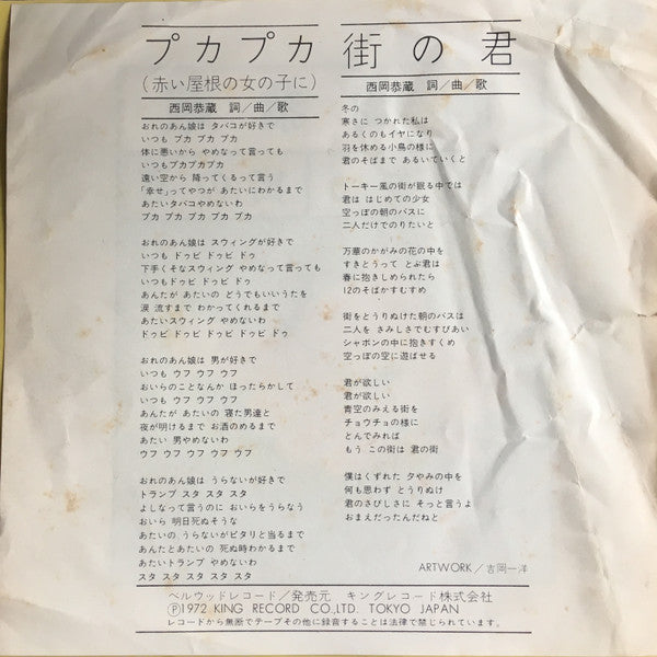 西岡恭蔵* - プカプカ / 街の君 (7"", Single)
