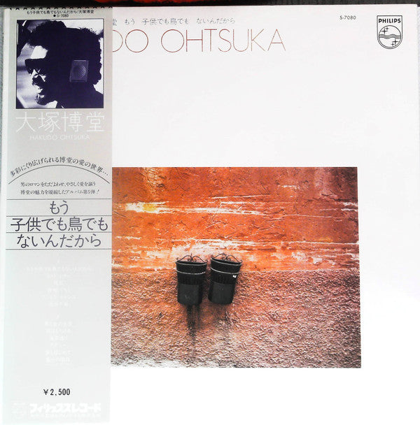 Hakudō Ōtsuka - もう子供でも鳥でもないんだから (LP, Album)