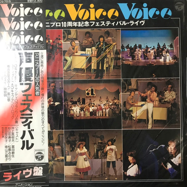 Various - 声優フェスティバル (LP)