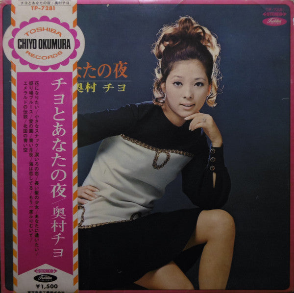 奥村チヨ* - チヨとあなたの夜 (LP, Album, Red)