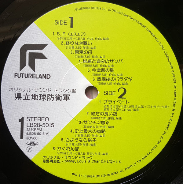 羽田健太郎* - 県立地球防衛軍 オリジナル・サウンドトラック盤 (LP, Album)