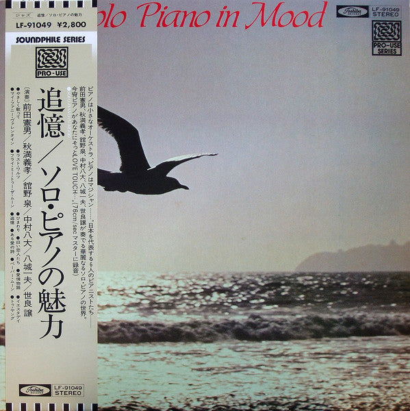 Various - 追憶／ソロ・ピアノの魅力 Solo Piano In Mood (LP)