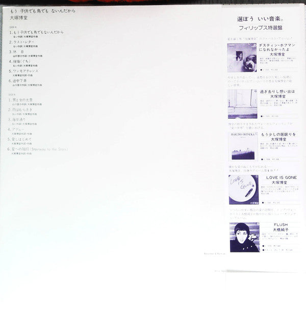 Hakudō Ōtsuka - もう子供でも鳥でもないんだから (LP, Album)