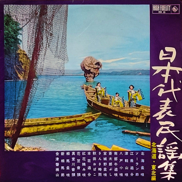 Various - 日本代表民謡集 北海道・東北編 (LP, Comp)