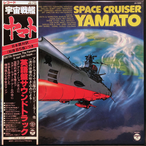 宮川泰* - Space Cruiser Yamato (LP, Album)