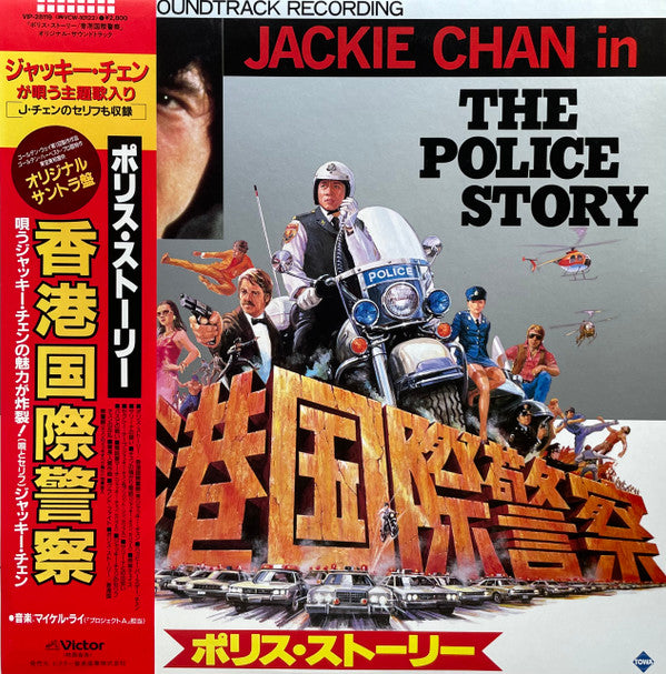 Jackie Chan - The Police Story ポリス・ストーリー / 香港国際警察(LP, Album)