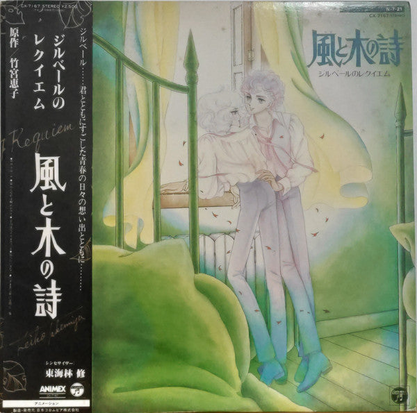 Osamu Shoji - 風と木の詩 (LP, Album)