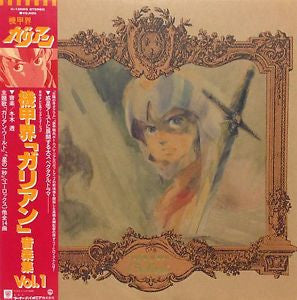 Tohru Fuyuki - 機甲界ガリアン 音楽集 Vol.1 = Panzer World Galient Music Colle...