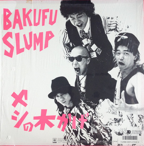 爆風スランプ* = Bakufu Slump* - らくだ / ヤシの木かげ (12"", Single)