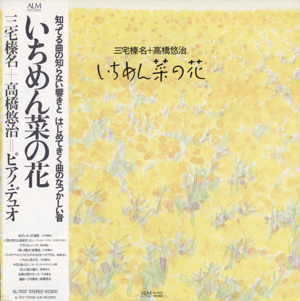 三宅榛名* ＋ 高橋悠治* - いちめん菜の花 (LP)