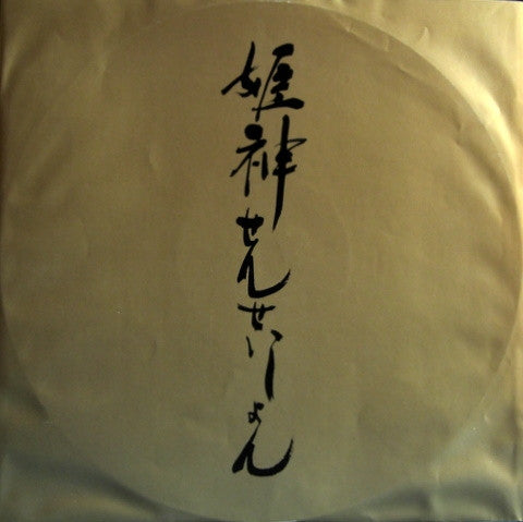 姫神せんせいしょん* - 姫神 (Himekami) (LP, Album)