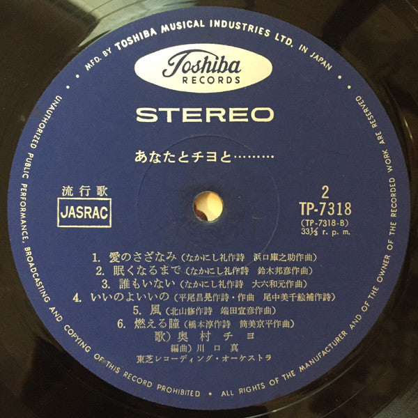 奥村チヨ* - あなたとチヨと... (LP, Album)