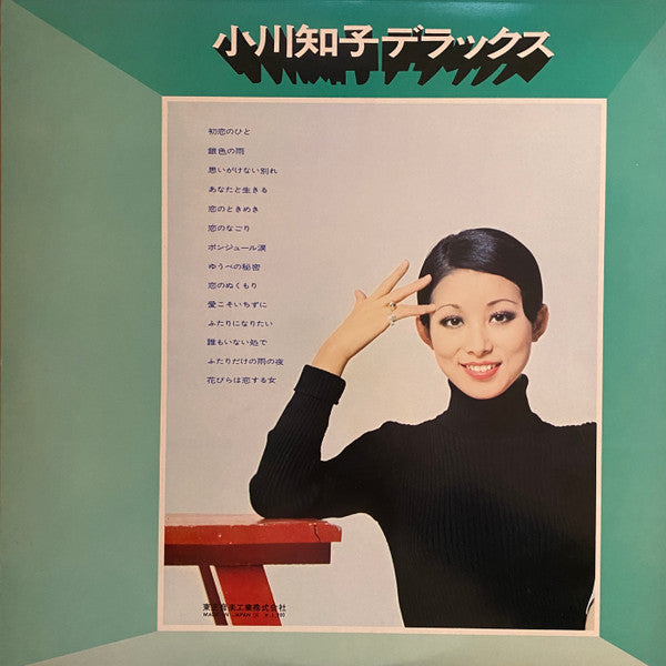 小川知子* - 小川知子デラックス (LP, Comp)