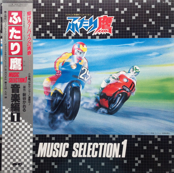 久石 譲* - ふたり鷹 Music Selection. 1 = 音楽編1 (LP)
