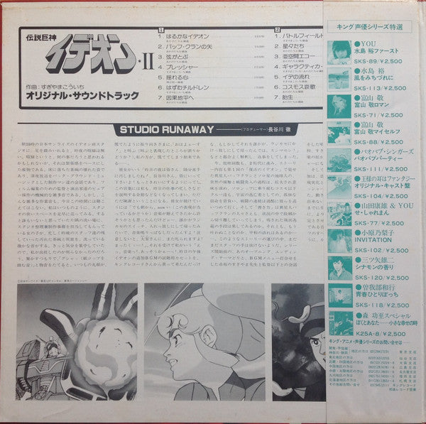 すぎやまこういち* - Space Runaway Ideon II = 伝説巨神イデオン II (LP, Album, Ltd, 1st)