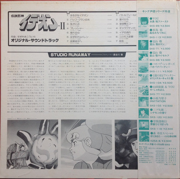 すぎやまこういち* - Space Runaway Ideon II = 伝説巨神イデオン II (LP, Album, Ltd)