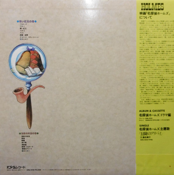 村松邦男* - 名探偵ホームズ サウンドトラック (LP, Album)