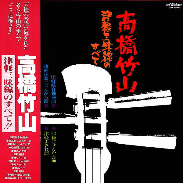 高橋竹山* - 津軽三味線のすべて (LP, Album)