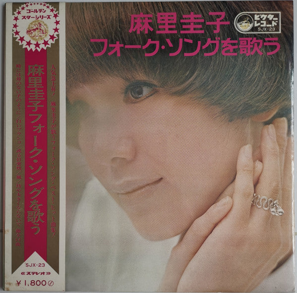 麻里圭子* - フォーク・ソングを歌う (LP, Album)