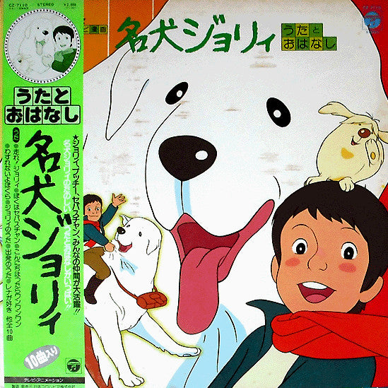 Various - 名犬ジョリィ うたとおはなし (LP, Album, Gat)