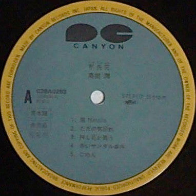 高樹澪* - 不失花 (LP, Album, Promo)