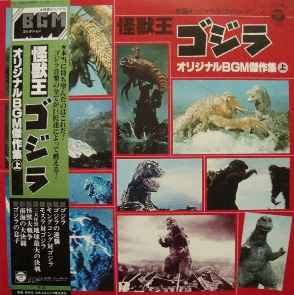 Various - 怪獣王 ゴジラ (オリジナルBGM積作集 上) (LP, Comp, Mono)